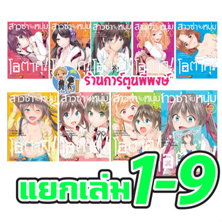 สาวซ่าจีบหนุ่มโอตาคุ เล่ม 1-12 (แยกเล่ม) หนังสือ การ์ตูน มังงะ สาวซ่า โอตาคุ smm พี่พงษ์