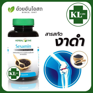 Sesamin เซซามิน เมล็ดงาดำสกัด บำรุงข้อเข่า แก้ข้อเสื่อม ป้องกันกระดูกพรุน ข้ออักเสบ อ้วยอันโอสถ 60 แคปซูล