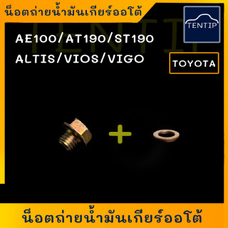 TOYOTA น็อตถ่ายน้ำมันเกียร์ออโต้ น๊อตถ่ายน้ำมันเกียร์ ออโต้ +แหวนทองแดง AE100-AE111,อัลติส ALTIS,วีออส VIOS,วีโก้ VIGO