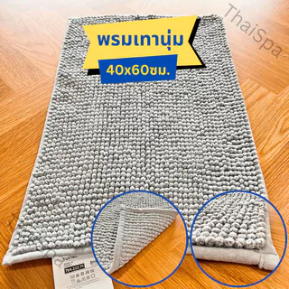 พรมเช็ดเท้า IKEA อิเกีย นุ่มพิเศษ ซึมซับดีเยี่ยม และแห้งไว สินค้าพร้อมส่ง