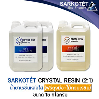 Crystal Resin น้ำยาเรซิ่นใส สำหรับงานหล่อและงานเคลือบใส (ขนาด 15 กิโลกรัม)