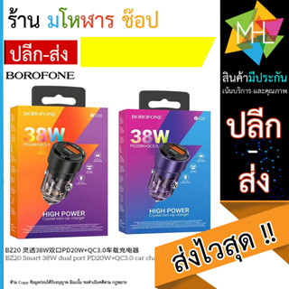 Borofone รุ่น bz20 car charger high power หัวชาร์จบนรถ 38W pd20w+qc3.0 ชาร์จเร็ว พร้อมส่ง (220566T)