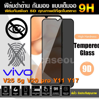 ฟิล์มกระจก กันเสือก กันมอง แบบด้าน Vivo Y17 Y11 Y20 V23 V25 5g A53 V20 pro กันมองจอ กระจกดำ กระจกด้าน ดำ กันมอง 2in1 9H