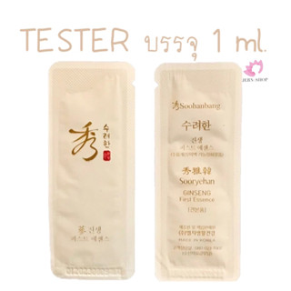 เอสเซ้นส์โสม🪵Sooryehan ginseng First Essence 1ml.[ซองครีม]