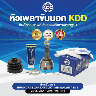 KDD หัวเพลาขับนอก HUUNDAI ELANTAR [LH], MB GALANT E15 NORMAL (เบอร์ MI-2005)  (ขนาด ฟันใน23/ฟันนอก25/บ่า50)