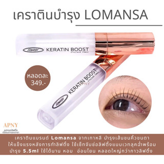 Lomansa Keratin Boost เคราตินบำรุงขนคิ้วขนตาจากเกาหลี