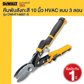 DEWALT คีมพับสังกะสี 10 นิ้ว HVAC แบบ 3 ลอน รุ่น DWHT14687-0