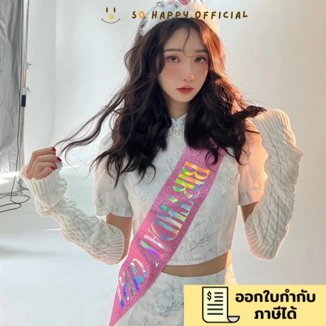 พร้อมส่ง🇹🇭 สายสะพายวันเกิด กลิตเตอร์วิ้งๆ พร้อมมงกุฎโลหะ สายสะพายBirthday Girl / Queen