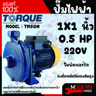 TORQUE ปั๊มไฟฟ้า รุ่น TM 50N 370วัตต์ 0.5 แรงม้า ขนาดท่อออก 1นิ้ว 220V HEADMAX 20เมตร หน้าหมู ปั๊มหอยโข่งไฟฟ้า ปั๊มน้ำ ห