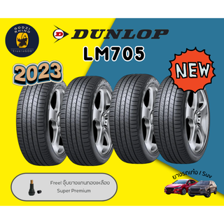 ส่งฟรี Dunlop 195/55 R15 LM705 ยางใหม่ปี 2023 ยาวรถเก๋งขอบ15 จำนวน 4 เส้น มีประกันจากโรงงาน แถมฟรีจุ๊บลมแกนทองเหลือง