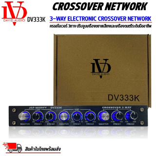 DAVID AUDIO รุ่น DV333K ครอสโอเวอร์เครื่องเสียงรถยนต์ 3ทาง แยกสัญญาณที่กำหนดออกเป็น 3 ช่วงความถี่เพื่อปรับจูนเครื่องขยาย