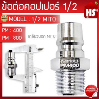 MITO คอปเปอร์ลม ( 1/2 )  PM400 เกลียวนอก  **มีบริการเก็บปลายทาง**