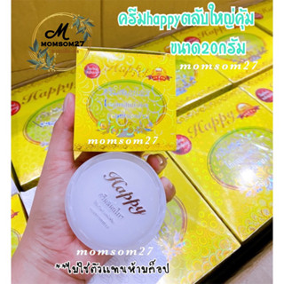 ครีมแฮปปี้ Happyตลับใหญ่(1กล่อง)ไข่มุกผสมบัวหิมะ ของแท้ ปริมาณ 20กรัม