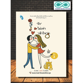 หนังสือ "รัก" ไม่เท่า "เข้าใจ" : จิตวิทยา ความรัก จิตวิทยาความรัก ความสัมพันธ์ระหว่างบุคคล (Infinitybook Center)