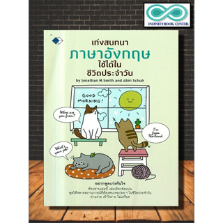 หนังสือ เก่งสนทนาภาษาอังกฤษ ใช้ได้ในชีวิตประจำวัน : ภาษาอังกฤษ การออกเสียง สนทนา (Infinitybook Center)