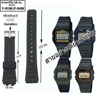 สายนาฬิกาคาสิโอ Casio รุ่น F-91W , F-94 สายยางสีดำ 18 มม. สายนาฬิกาข้อมือผู้ชาย-ข้อมือผู้หญิงสีดำ ไม่เหนียวมือ ไม่คันแขน
