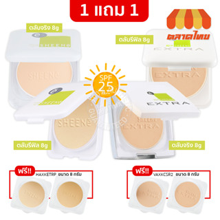 (1แถม1) แป้งซีเน่ ออยล์ฟรี ฟาวเดชั่น พาวเดอร์ SHEENE OIL FREE FOUNDATION POWDER SPF 25 PA++