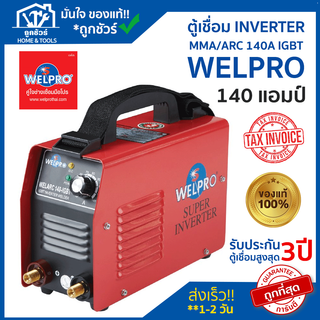 WELPRO ตู้เชื่อม INVERTER 140 แอมป์ รุ่น MMA/ARC 140A IGBT  🔥 ของแท้ 🔥