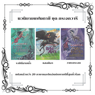 นวนิยายแฟนตาซีไตรภาคชุด กระจกวารี 3 เล่ม