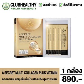 A secret multi collagen plus vitamin อาหารเสริมเอศุภชัย คอลลาเจน เอ ศุภชัย คอลลาเจนพี่เอ 1กล่อง 10 ซอง ส่งฟรี