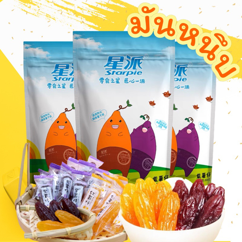 พร้อมส่ง‼️ 500g มันหนึบญี่ปุ่นสุดฮิต หวาน นุ่ม หนึบ อร่อยมากก
