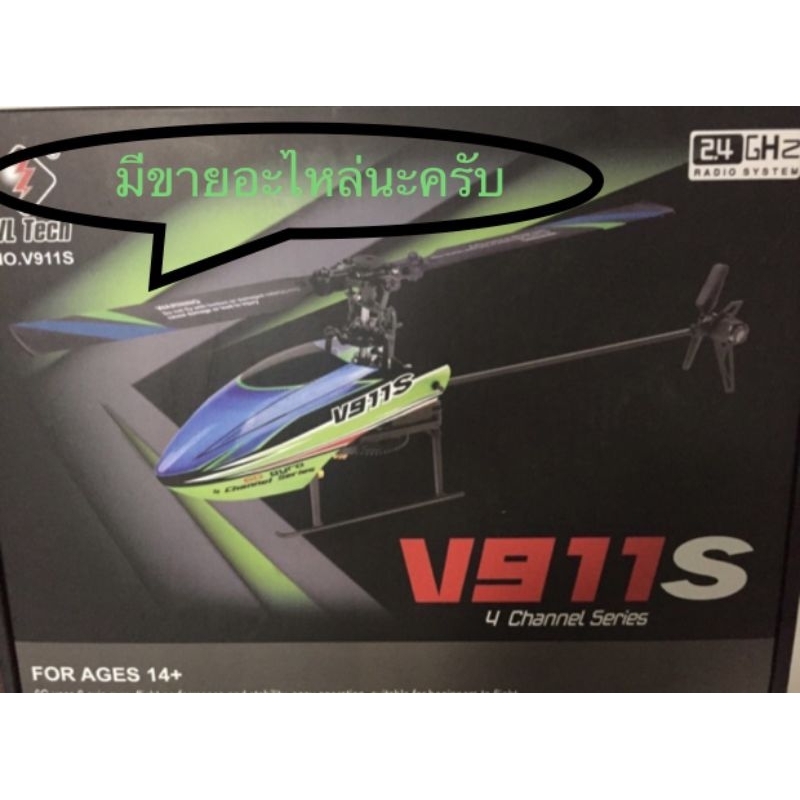 อะไหล่คอปเปอร์ บังคับV911s