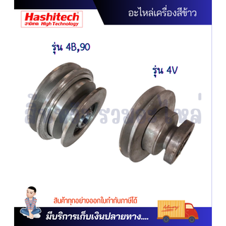 มู่เลย์มอเตอร์ มูเล่ พูเล่ย์ อะไหล่เครื่องสีข้าว ใช้ได้กับทุกรุ่น 4V,4B,90