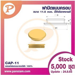 PANSIAM CAP-11 ฝาปิดแบบครอบ ขนาด 11 มม. จำนวน 500 ตัว ส่งตรงจากบริษัท