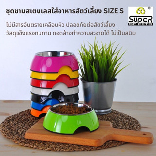 SUPERDESIGN (ซุปเปอร์ดีไซน์) ชุดชามสเตนเลสใส่อาหารสัตว์เลี้ยง ไซส์ S