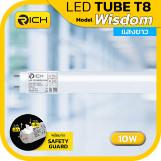 หลอดไฟ LED TUBE T8 10W รุ่น Wisdom แสงขาว6500K ขั้ว G13