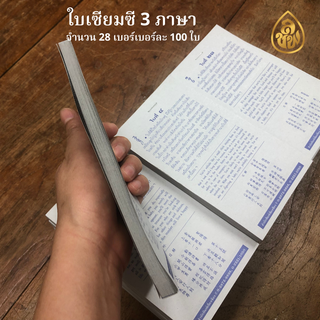 ใบเซียมซี 3 ภาษา กระดาษปรุ๊ฟ ( มี 28 เบอร์ๆละ 100 ใบ )