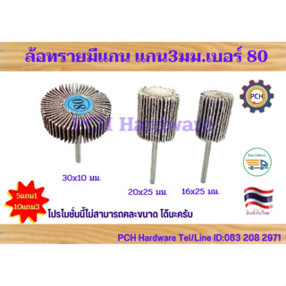 ล้อทรายมีแกน ลูกขัดทรายซ้อนแกน3มม.เบอร์ 80#   ซื้อ10แถม3ซื้อ5แถม1