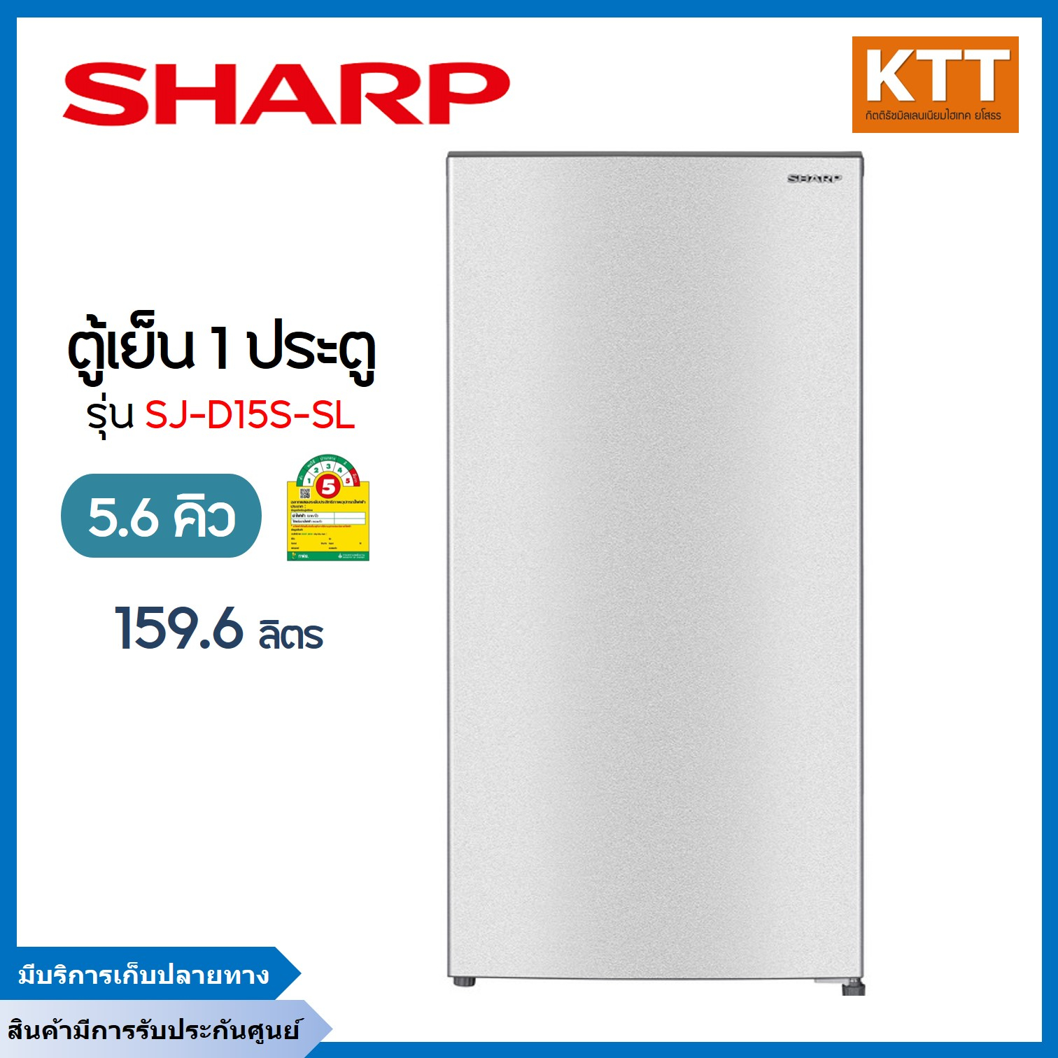 SHARP ตู้เย็น 1 ประตู 5.6 คิว, สีเงิน รุ่น SJ-D15S-SL พร้อมส่ง