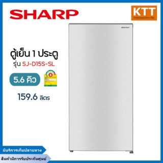 SHARP ตู้เย็น 1 ประตู (5.6 คิว, สีเงิน) รุ่น SJ-D15S-SL