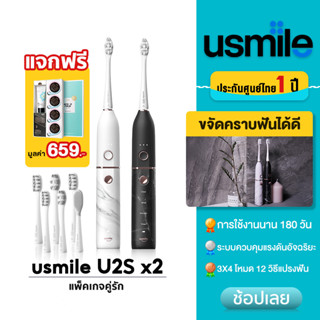 usmile U2S  แปรงสีฟันไฟฟ้า แพ็คเกจคู่รัก แปรงสีฟันโซนิค ปรับระดับได้