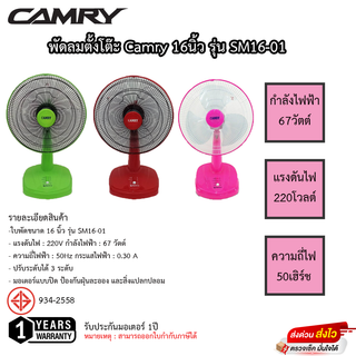 พัดลม Camry 16นิ้ว ตั้งโต๊ะและสไลด์ รุ่น SM-16-01 รับประกันมอเตอร์1ปี