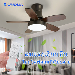 DunDun พัดลมเพดาน LED โคมไฟเพดาน  เปลี่ยนสีไฟได้ 3 สี มีรีโมทควบคุม ปรับความเร็วลมด้วย LED Ceiling Fans with Light