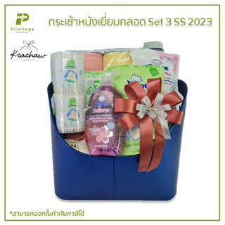 กระเช้า กระเช้าหนัง เยี่ยมคลอด Set 3 SS 2023