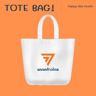 กระเป๋าผ้า totebag พรรคก้าวไกล สกรีนลายโลโก้ก้าวไกล