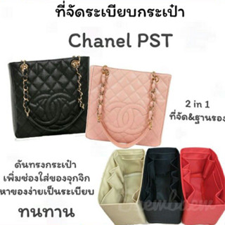 ที่จัดระเบียบกระเป๋า Chanel pst