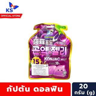 Captain Dolphin กลิ่นองุ่น เยลลี่บุก 20 กรัม จำนวน 15 ชิ้น กัปตัน ดอลฟิน Konjac Jelly (3521)