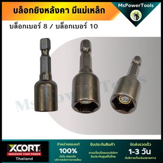 หัวบล็อคยิงน็อต 8 mm และ 10 mm บล็อกยิงหลังคา บล็อคขันน็อตหลังคา