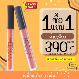 🧡โปร1  ด่วนซื้อ 1 แท่ง✅ ลดเหลือแท่งละ 199.-  จากราคา 290.-   โปรที่ 2 ซื้อ  1 แถม 1  ในราคา 390.-  ลิปแมท Meesoul