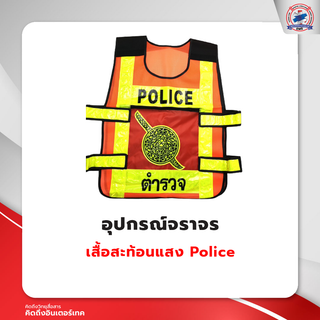 เสื้อสะท้อนแสง Police