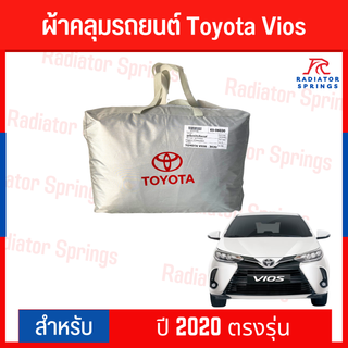 ผ้าคลุมรถยนต์ Toyota Vios ปี 2020 ตรงรุ่น