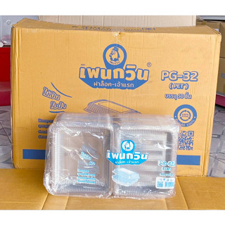 กล่องใส PG - 32 (PET)  ยี่ห้อเพนกวิน ฝาล็อค ไม่เป็นไอน้ำ ยกลัง 450 ชิ้น