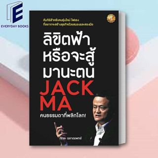 (พร้อมส่ง) หนังสือ ลิขิตฟ้าหรือจะสู้มานะตน JACK MA คนธรรมดาที่พลิกโลก! ผู้เขียน: ภัทระ ฉลาดแพทย์