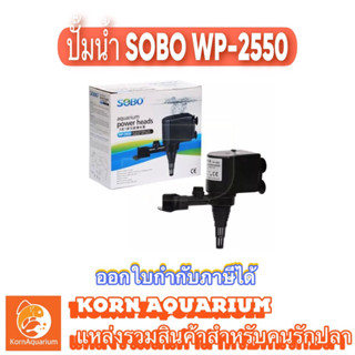 ปั๊มน้ำตู้ปลา SOBO WP 2550 ปั้มน้ำ wp2550