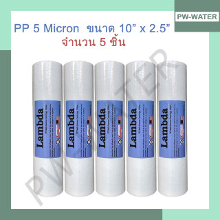 ไส้กรองน้ำ พีพี  PP (Sediment) 10 นิ้ว x 2.5 นิ้ว 5 Micron ผิวเรียบ Lambda(จำนวน 5 ชิ้น)