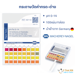 กระดาษวัดค่าpH 0-14/กระดาษลิตมัส /ก้านวัดกรด-ด่าง ยี่ห้อ MN รุ่น 92110 ประเทศเยอรมัน